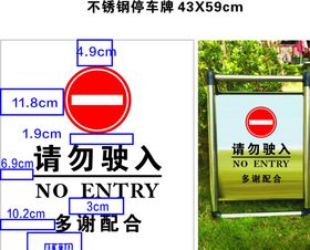 请勿驶入