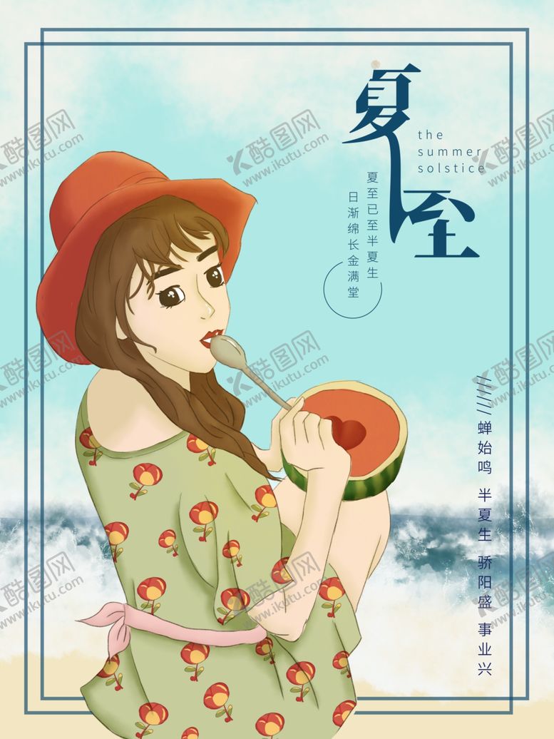 编号：87229409090023096149【酷图网】源文件下载-夏至海报