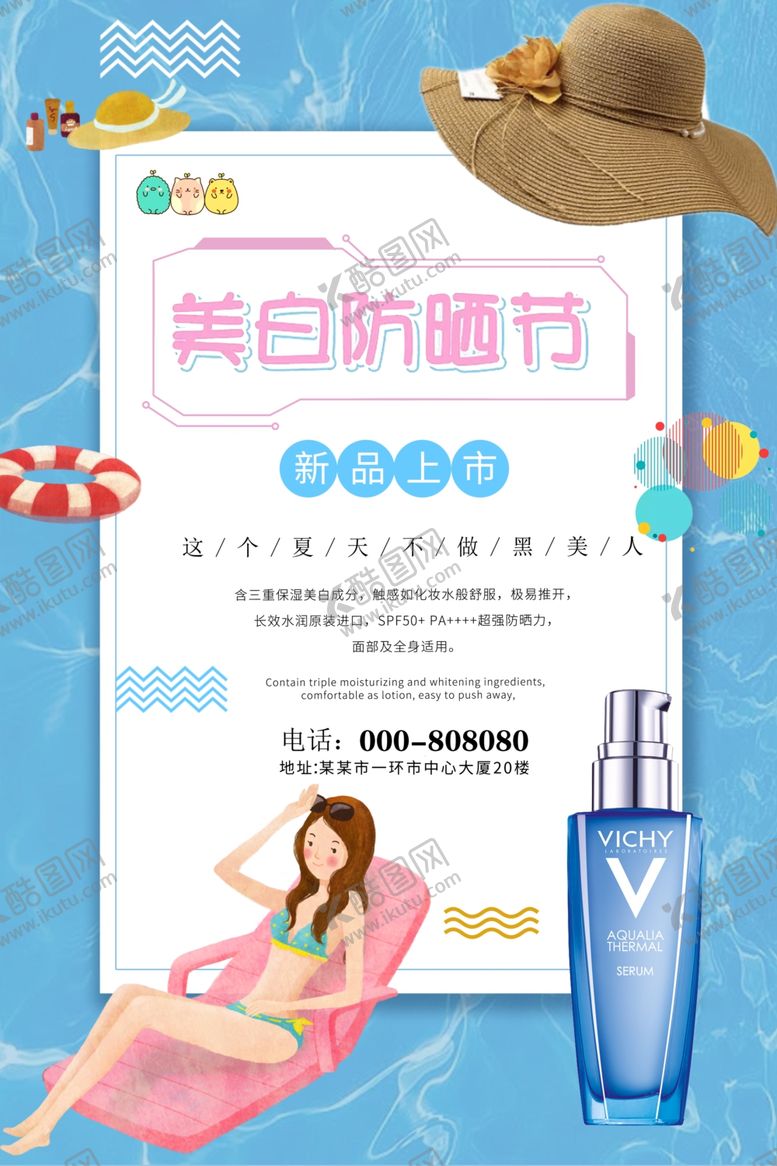编号：65515006242307196321【酷图网】源文件下载-夏季防晒促销海报