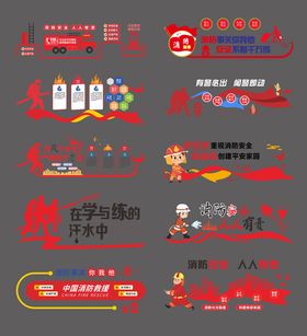 消防文化墙标语背景板