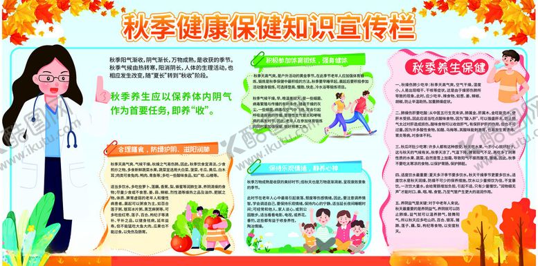 编号：89541612161604341832【酷图网】源文件下载-秋季健康教育宣传栏