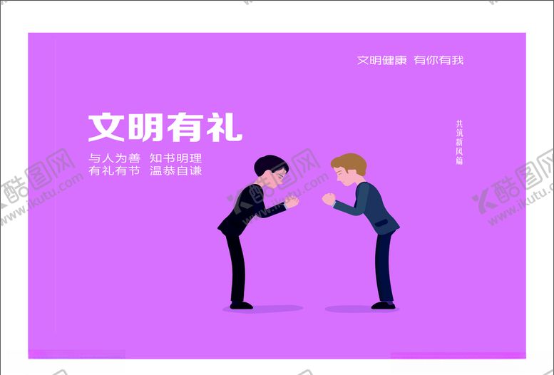 编号：59506409281200202639【酷图网】源文件下载-文明有礼