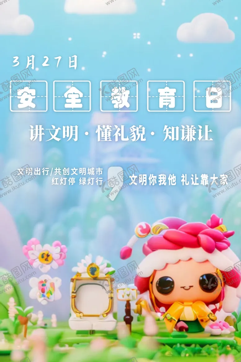 编号：01927809202145159058【酷图网】源文件下载-中小学生安全教育日海报
