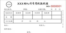 幼儿园收据