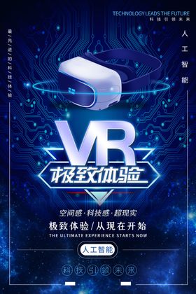 VR科技海报