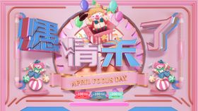 愚人节
