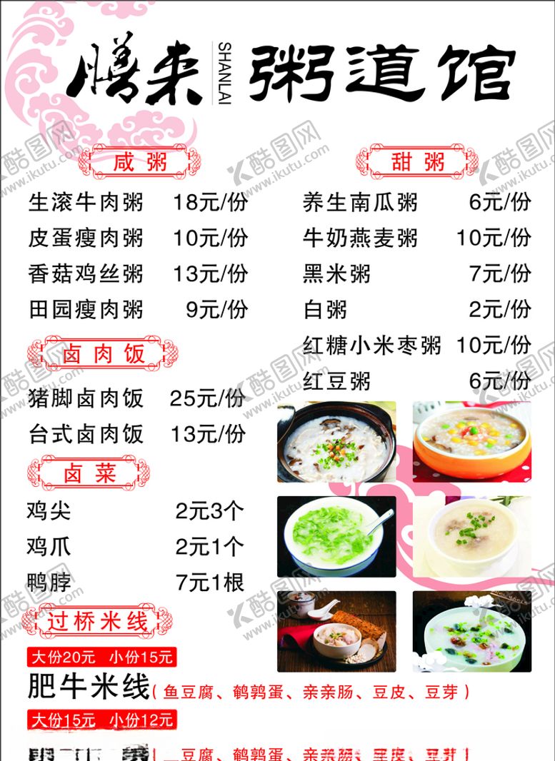 编号：67500710202100016537【酷图网】源文件下载-粥价目表