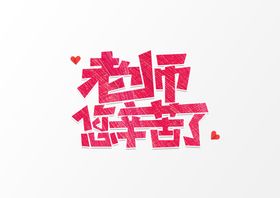 老师辛苦了