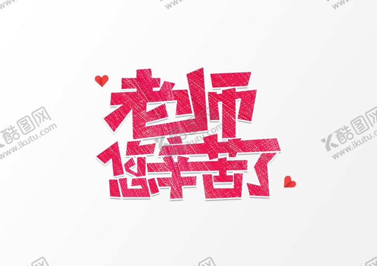 编号：67585105100306264538【酷图网】源文件下载-老师辛苦了