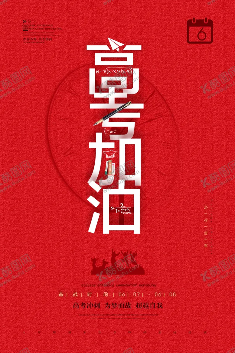 编号：49674804242354007970【酷图网】源文件下载-高考海报设计
