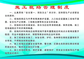 施工现场管理制度