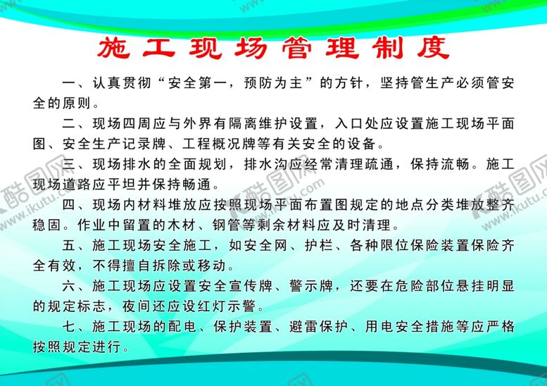 编号：44763010230108008584【酷图网】源文件下载-施工现场管理制度