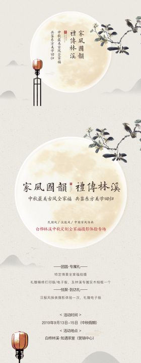 中秋节古风摄影活动展板