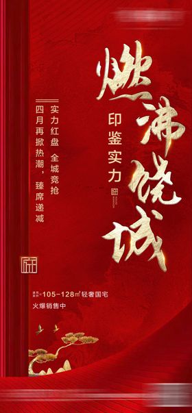 地产红色红盘全城热销底图psd