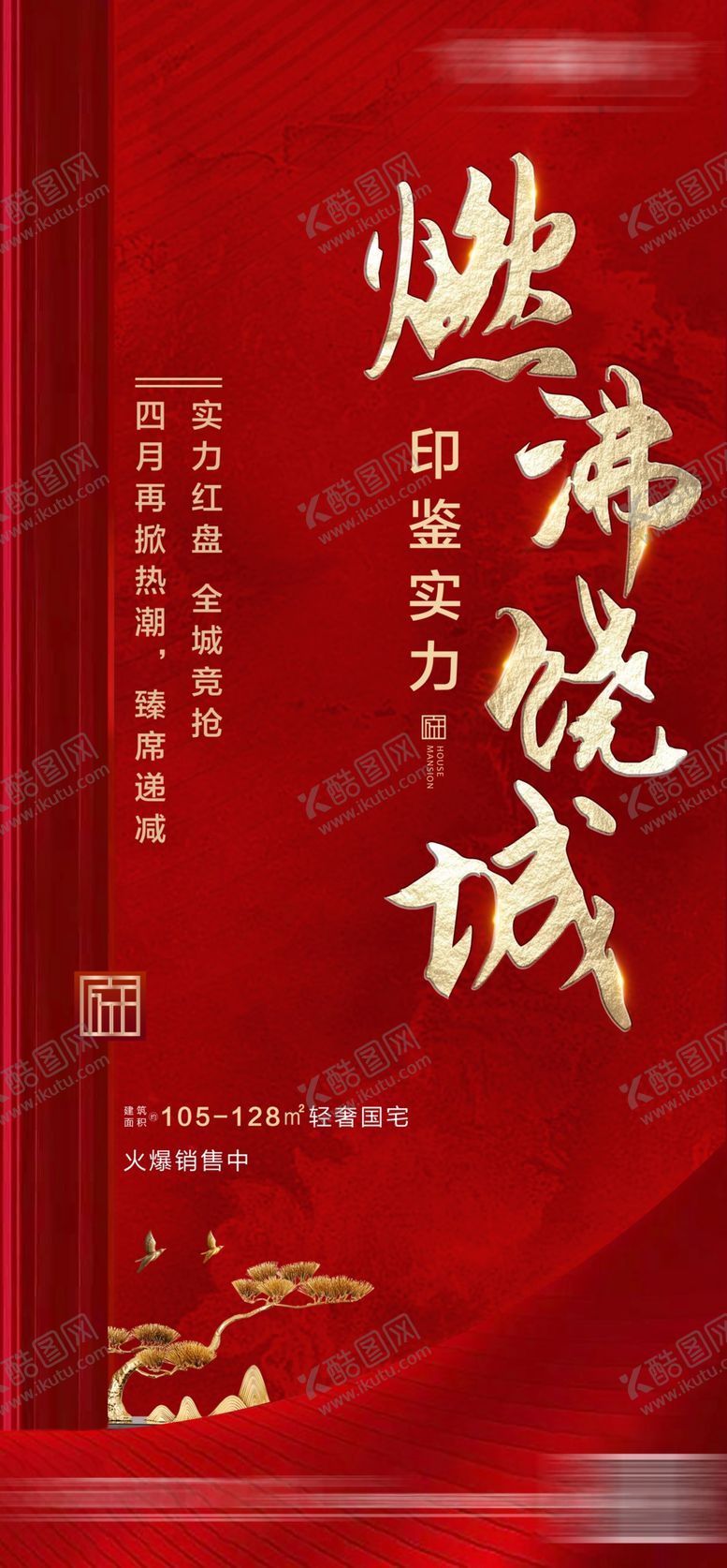 编号：16873705130430205470【酷图网】源文件下载-地产红色红盘全城热销