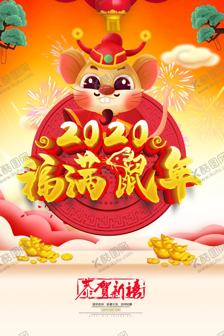 编号：38331306240336247633【酷图网】源文件下载-2020鼠年新年宣传海报
