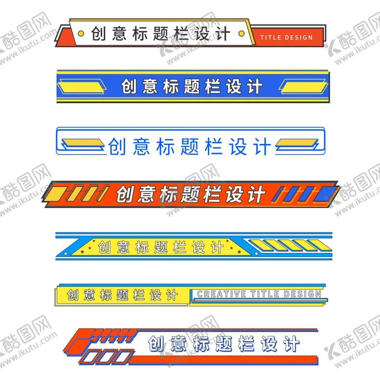 编号：22764402010548087335【酷图网】源文件下载-标题栏