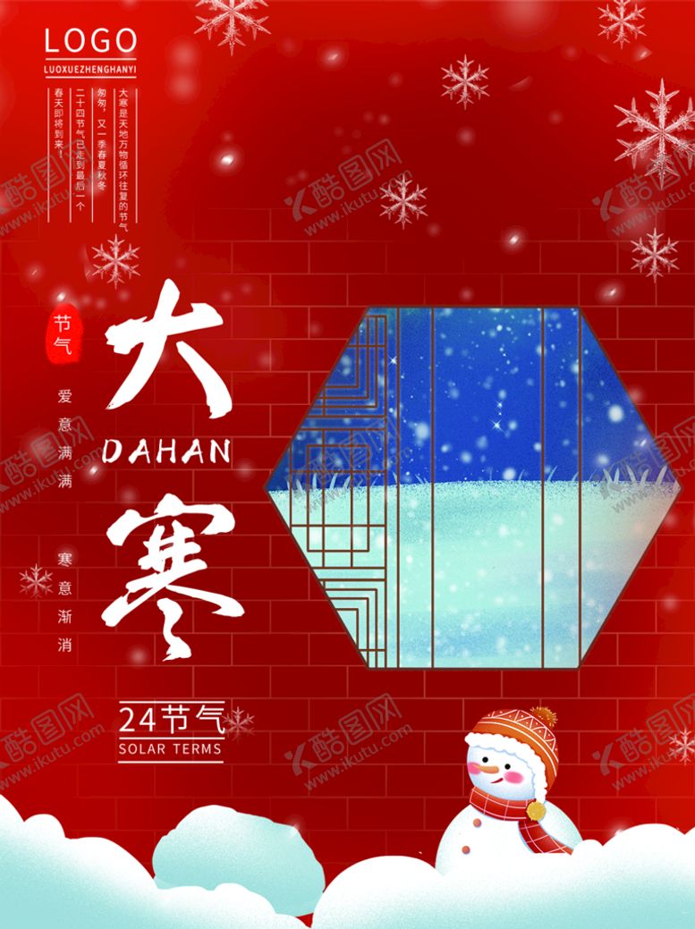 大寒微信海报节气刷屏冬至节气