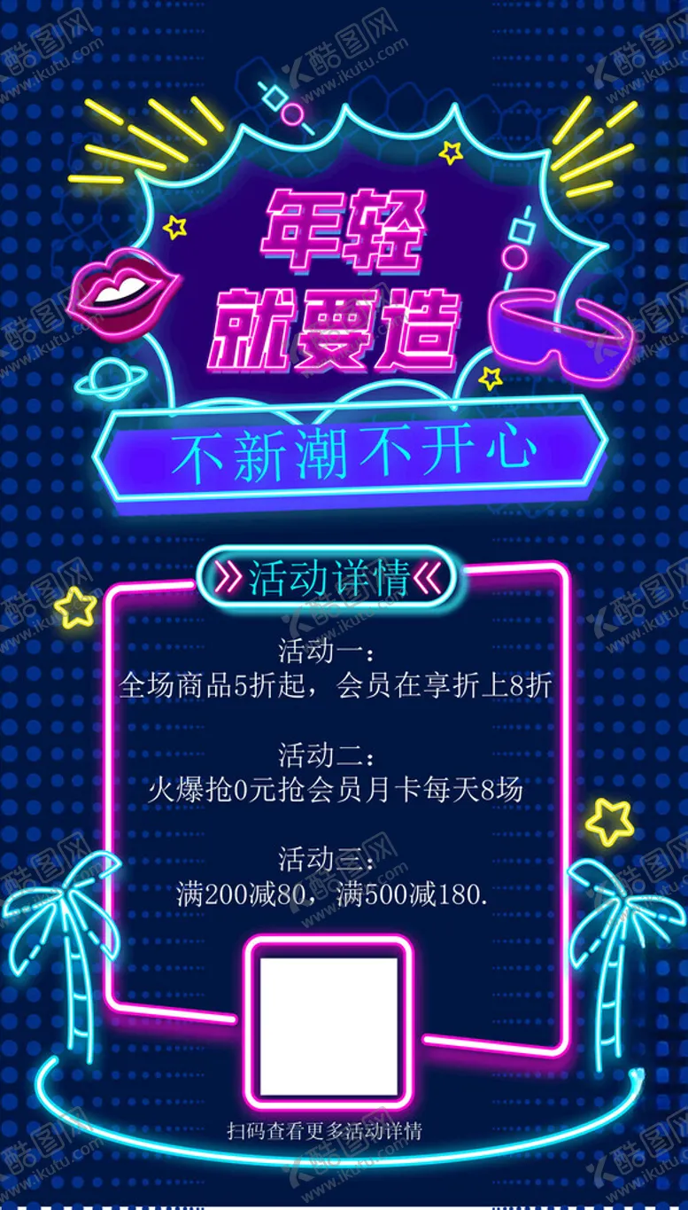 编号：35469604021429084069【酷图网】源文件下载-霓虹灯促销海报