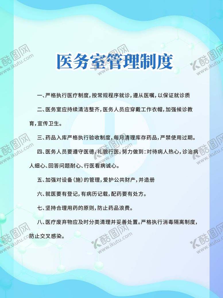 编号：35471909211826122364【酷图网】源文件下载-医院医务室制度牌