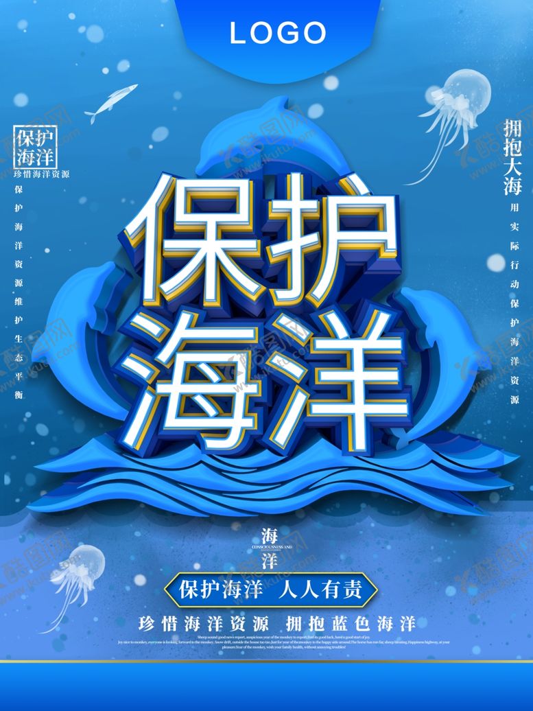 编号：10798809110325133835【酷图网】源文件下载-保护海洋