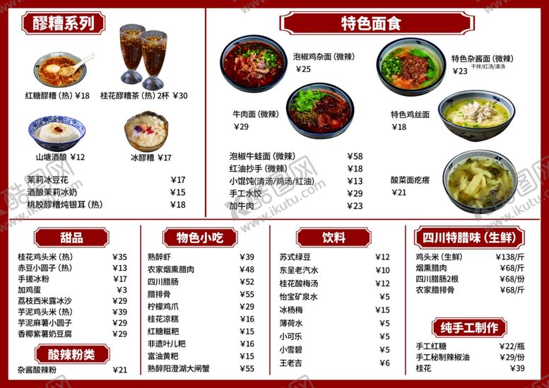 编号：10437207130926478847【酷图网】源文件下载-醪糟特色面食甜品等菜单