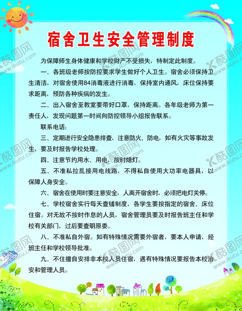 编号：25915605050827485935【酷图网】源文件下载-宿舍卫生安全管理制度