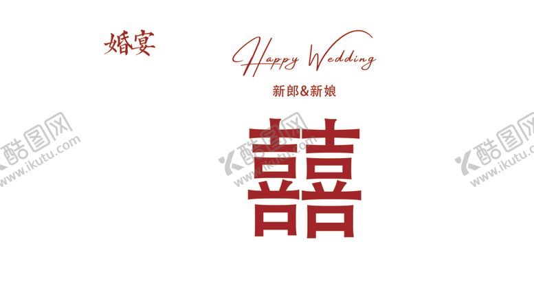 编号：39270502050639137328【酷图网】源文件下载-喜字婚礼背景喜乐