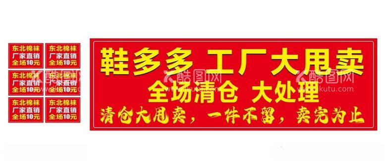 编号：48071001151244458322【酷图网】源文件下载-鞋袜清仓大甩卖