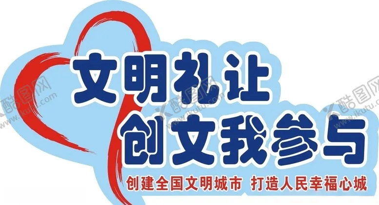 编号：12408206170832433910【酷图网】源文件下载-文明车贴