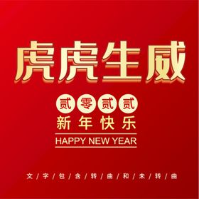虎虎生威新年快乐展架金色新年快乐广告