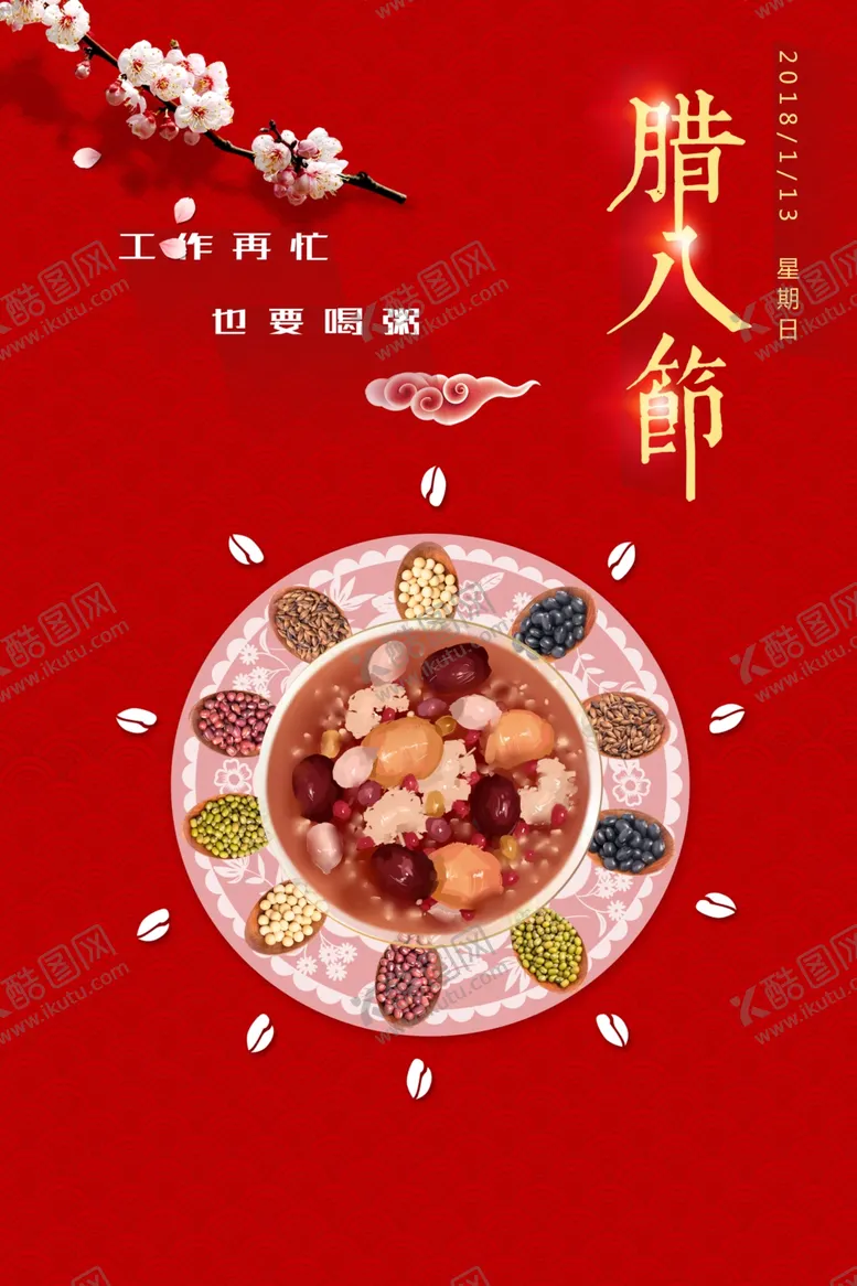 编号：87003404170742228286【酷图网】源文件下载-腊八传统节日活动宣传海报素材