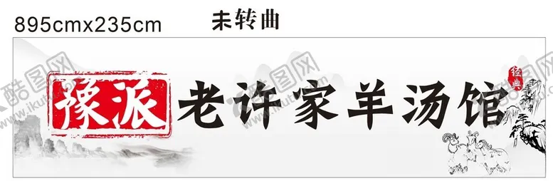 编号：54716612101213252850【酷图网】源文件下载-羊肉汤招牌