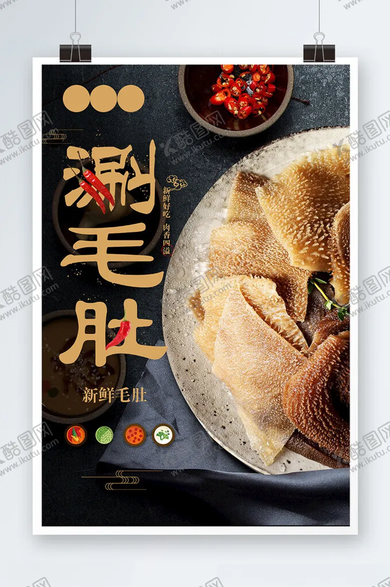 编号：63885602201210035066【酷图网】源文件下载-新鲜好吃火锅涮牛肚海报
