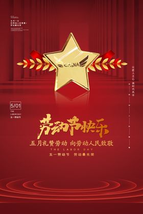 红色大气五一劳动节快乐宣传海报