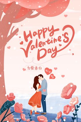 情人节海报素材广告漫画