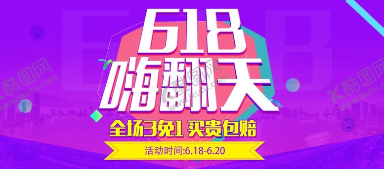 编号：68214010240532251394【酷图网】源文件下载-京东618