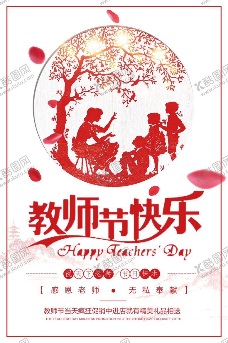 编号：25150309122148372778【酷图网】源文件下载-教师节