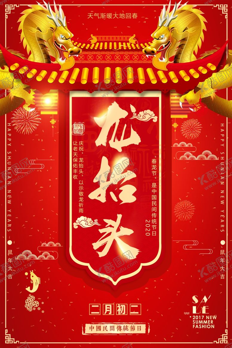 编号：10180010040738586660【酷图网】源文件下载-2月2龙抬头
