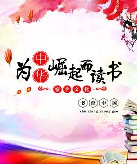 为中华之崛起而读书