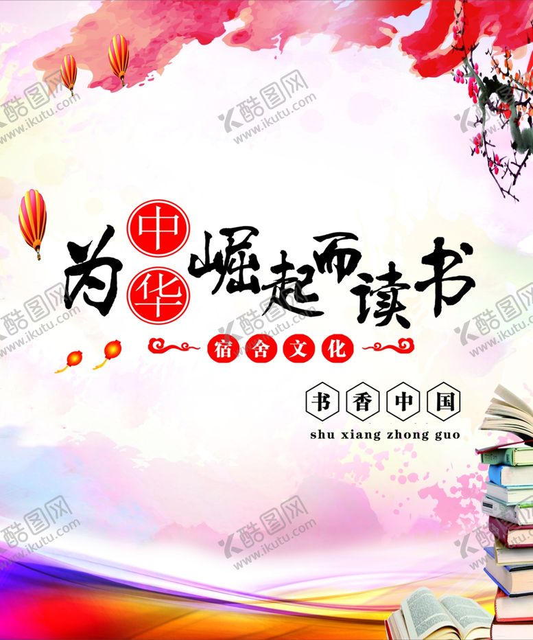 编号：16529207051706085824【酷图网】源文件下载-为中华崛起而读书