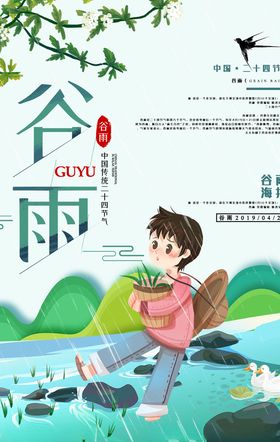 谷雨插秧瓜苗展架春耕