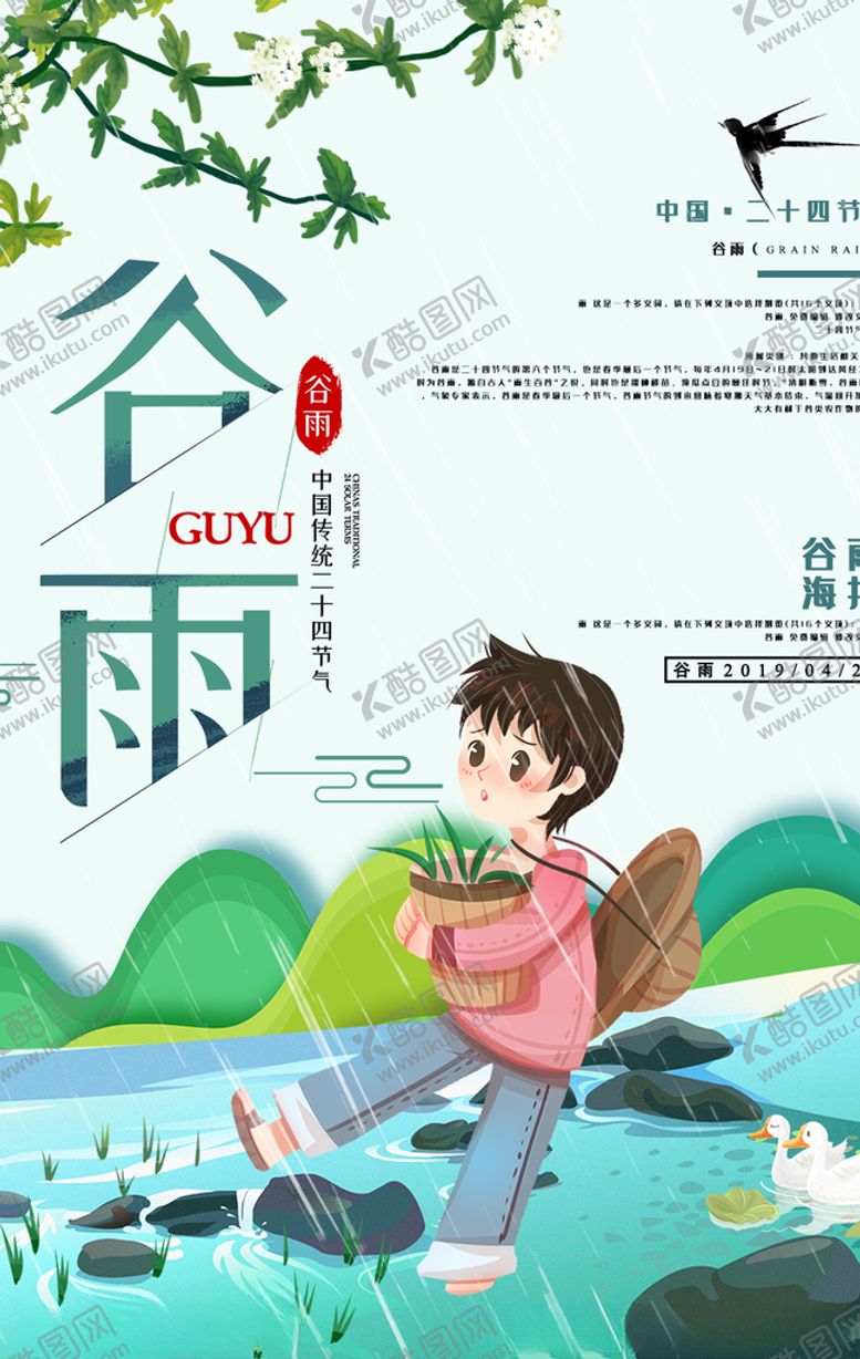 编号：80521207070607418947【酷图网】源文件下载-谷雨