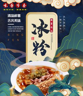 冰粉海报