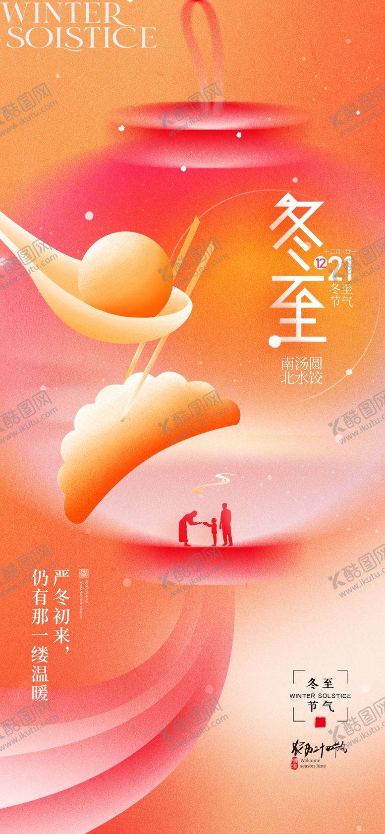 编号：87040401310602013909【酷图网】源文件下载-冬至海报