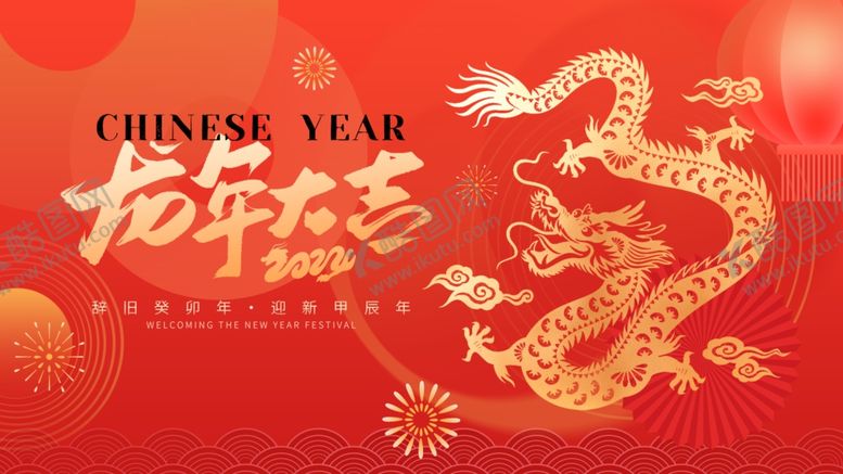 编号：40417912191416199423【酷图网】源文件下载-龙年大吉节日会议背景