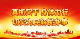 真抓实干 身体力行党建宣传标语党建宣传口号