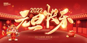 红色喜庆2022元旦快乐展板