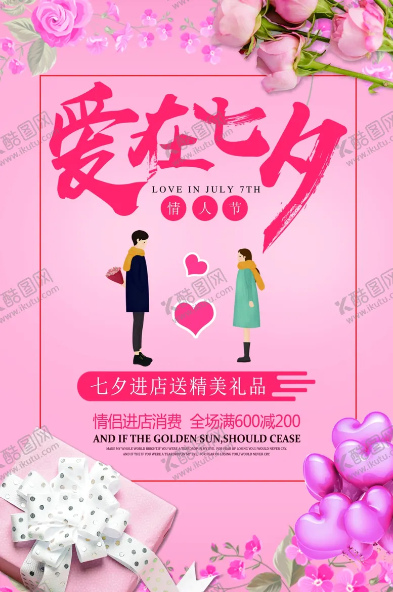 编号：65436005181440084228【酷图网】源文件下载-七夕海报