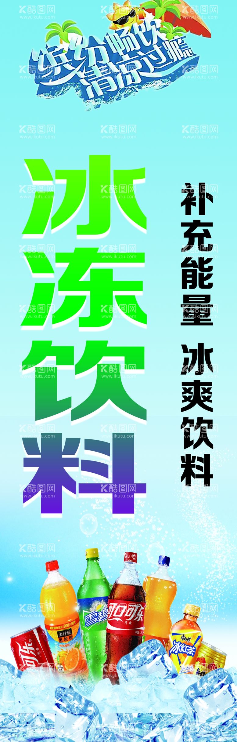 编号：11658212191435324334【酷图网】源文件下载-冰冻饮料广告牌